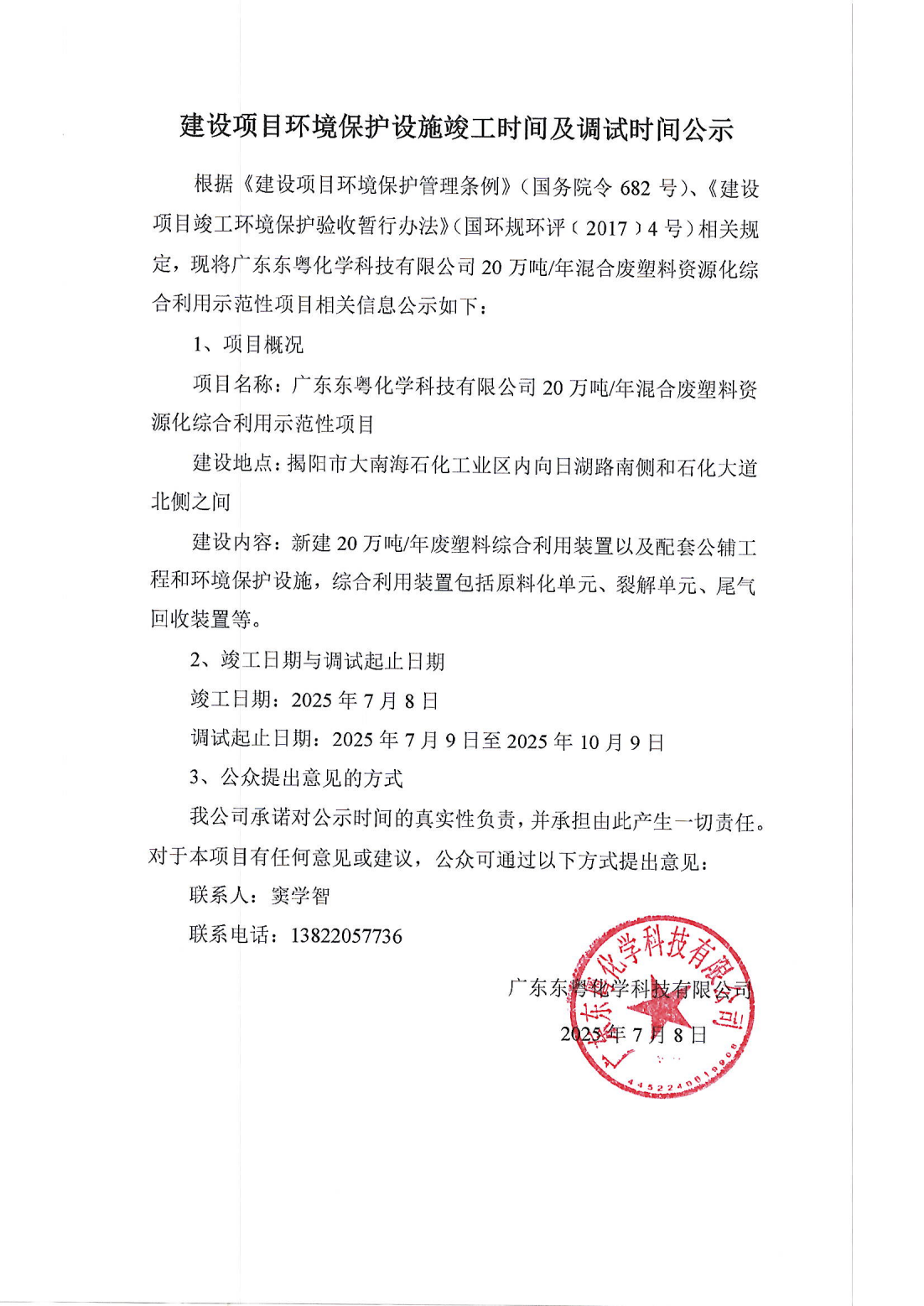 建設(shè)項(xiàng)目環(huán)境保護(hù)設(shè)施竣工時間及調(diào)試時間公示(1)_01.png